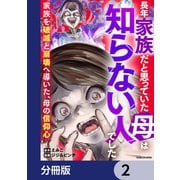 長年家族だと思っていた母は知らない人でした 家族を破滅と崩壊へ導いた、母の信仰心【分冊版】 2（KADOKAWA） [電子書籍]