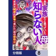 長年家族だと思っていた母は知らない人でした 家族を破滅と崩壊へ導いた、母の信仰心【分冊版】 8（KADOKAWA） [電子書籍]