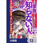 長年家族だと思っていた母は知らない人でした 家族を破滅と崩壊へ導いた、母の信仰心【分冊版】 12（KADOKAWA） [電子書籍]