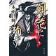 剣、花に殉ず（KADOKAWA） [電子書籍]