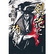 剣、花に殉ず（KADOKAWA） [電子書籍]