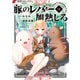 豚のレバーは加熱しろ 5（KADOKAWA） [電子書籍]