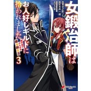 女鍛冶師はお人好しギルドに拾われました～新天地でがんばる鍛冶師生活～（3）（KADOKAWA） [電子書籍]