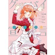 グッバイ宣言 2（KADOKAWA） [電子書籍]