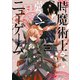 時魔術士の強くてニューゲーム（2） ～過去に戻って世界最強からやり直す～（KADOKAWA） [電子書籍]