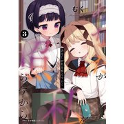 あなたが私を照らすから。 3（KADOKAWA） [電子書籍]