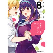 世界で一番おっぱいが好き！ 8（KADOKAWA） [電子書籍]