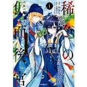 稀色の仮面後宮 1（KADOKAWA） [電子書籍]