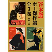 【合本版】ポー傑作選 全3巻（KADOKAWA） [電子書籍]