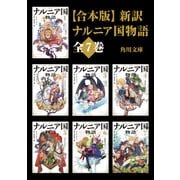【合本版】新訳 ナルニア国物語 全7巻（KADOKAWA） [電子書籍]