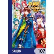 八男って、それはないでしょう！【分冊版】 107（KADOKAWA） [電子書籍]