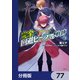 完全回避ヒーラーの軌跡【分冊版】 77（KADOKAWA） [電子書籍]