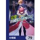 完全回避ヒーラーの軌跡【分冊版】 79（KADOKAWA） [電子書籍]