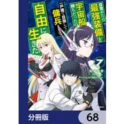 目覚めたら最強装備と宇宙船持ちだったので、一戸建て目指して傭兵として自由に生きたい【分冊版】 68（KADOKAWA） [電子書籍]