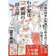 「わが家は祇園の拝み屋さん」シリーズ16冊合本版 「わが家は祇園の拝み屋さん」～「わが家は祇園の拝み屋さんEX 愛しき回顧録」（KADOKAWA） [電子書籍]