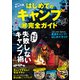 はじめてのキャンプ超完全ガイド（KADOKAWA） [電子書籍]