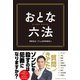 おとな六法（クロスメディア・パブリッシング） [電子書籍]