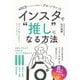 400万フォロワーを分析したプロのノウハウ インスタで"推し"になる方法（クロスメディア・パブリッシング） [電子書籍]