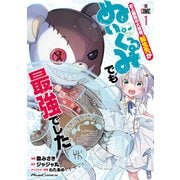 史上最強の大賢者、転生先がぬいぐるみでも最強でした THE COMIC 1【電子限定おまけ付き】（マイクロマガジン社） [電子書籍]