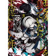 モンスターの肉を食っていたら王位に就いた件（マイクロマガジン社） [電子書籍]