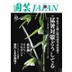 園芸Japan 2023年10月号（エスプレス・メディア出版） [電子書籍]