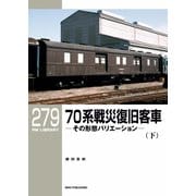 RM Library（RMライブラリー） Vol.279（ネコ・パブリッシング） [電子書籍]