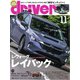 driver（ドライバー） 2023年11月号（八重洲出版） [電子書籍]