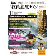 教員養成セミナー 2023年11月号（時事通信出版局） [電子書籍]