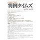 判例タイムズ 1511号 10月号（判例タイムズ社） [電子書籍]