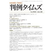 判例タイムズ 1511号 10月号（判例タイムズ社） [電子書籍]