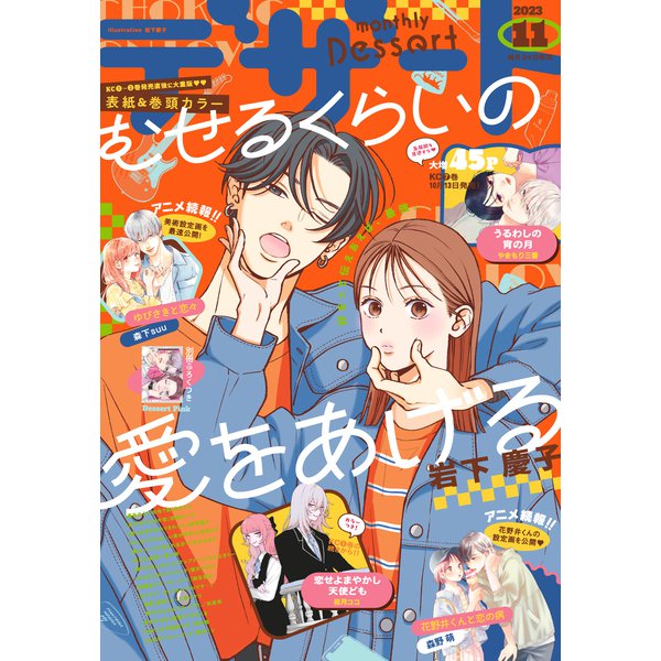 デザート 2023年11月号（2023年9月22日発売）（講談社） [電子書籍]