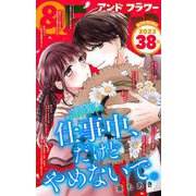 ＆フラワー 2023年38号（小学館） [電子書籍]
