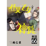怪異と乙女と神隠し【単話】 66（小学館） [電子書籍]