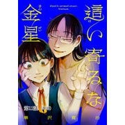 這い寄るな金星【単話】 11（小学館） [電子書籍]