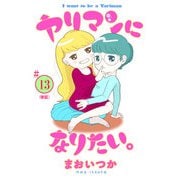 ヤリマンになりたい。 【単話】 13（小学館） [電子書籍]