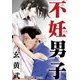 不妊男子【単話】 26（小学館） [電子書籍]
