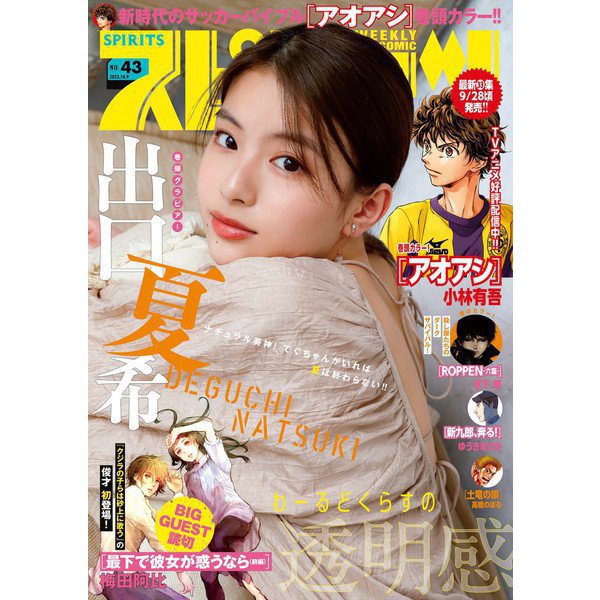 週刊ビッグコミックスピリッツ 2023年43号【デジタル版限定グラビア増量「出口夏希」】（2023年9月25日発売）（小学館） [電子書籍]
