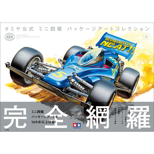 タミヤ公式 ミニ四駆 パッケージアートコレクション 上（小学館） [電子書籍]