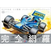 タミヤ公式 ミニ四駆 パッケージアートコレクション 上（小学館） [電子書籍]