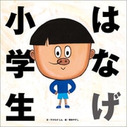 はなげ小学生（小学館） [電子書籍]