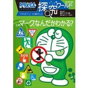 ドラえもん探究ワールド このマーク、なんだかわかる？（小学館） [電子書籍]