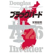 ブラックバード（祥伝社） [電子書籍]