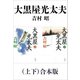大黒屋光太夫（上下）合本版（新潮文庫）（新潮社） [電子書籍]