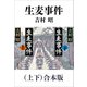 生麦事件（上下）合本版（新潮文庫）（新潮社） [電子書籍]