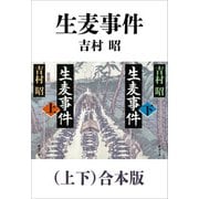 生麦事件（上下）合本版（新潮文庫）（新潮社） [電子書籍]