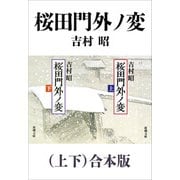 桜田門外ノ変（上下）合本版（新潮文庫）（新潮社） [電子書籍]