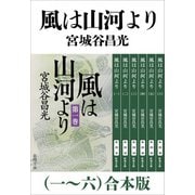 風は山河より（一～六）合本版（新潮文庫）（新潮社） [電子書籍]