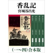 香乱記（一～四）合本版（新潮文庫）（新潮社） [電子書籍]