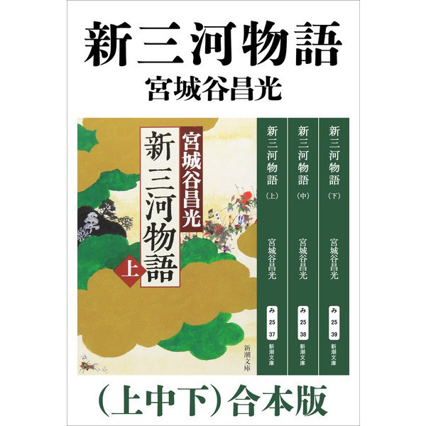 新三河物語（上中下）合本版（新潮文庫）（新潮社） [電子書籍]