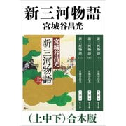 新三河物語（上中下）合本版（新潮文庫）（新潮社） [電子書籍]
